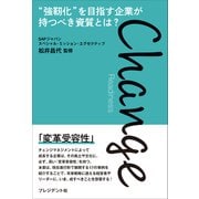 Change Readiness――“強靭化”を目指す企業が持つべき資質とは？（プレジデント社） [電子書籍]