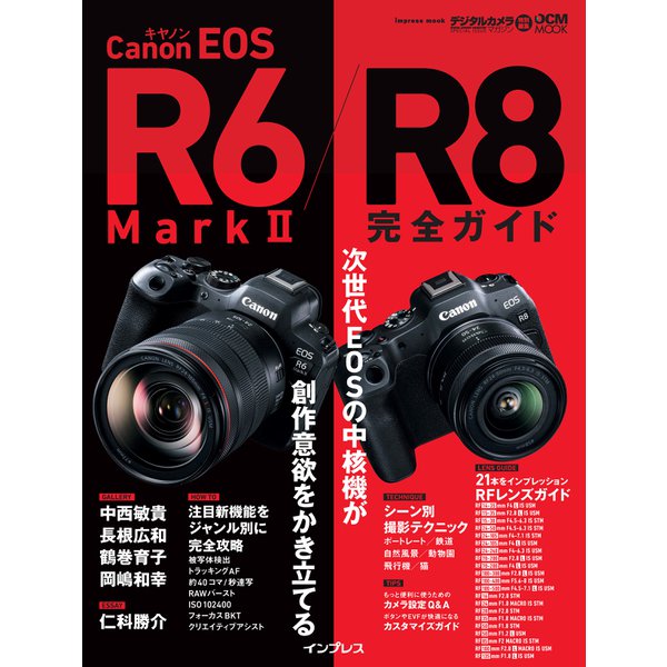 キヤノン EOS R6 Mark II / R8 完全ガイド（インプレス） [電子書籍]