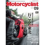 モーターサイクリスト 2017年9月号（八重洲出版） [電子書籍]