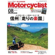 モーターサイクリスト 2018年8月号（八重洲出版） [電子書籍]