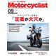 モーターサイクリスト 2018年9月号（八重洲出版） [電子書籍]