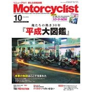 モーターサイクリスト 2018年10月号（八重洲出版） [電子書籍]