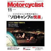 モーターサイクリスト 2018年11月号（八重洲出版） [電子書籍]