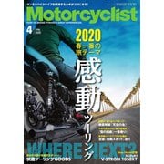 モーターサイクリスト 2020年4月号（八重洲出版） [電子書籍]