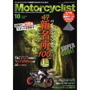 モーターサイクリスト 2020年10月号（八重洲出版） [電子書籍]