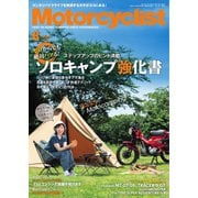 モーターサイクリスト 2021年8月号（八重洲出版） [電子書籍]