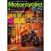 モーターサイクリスト 2021年9月号（八重洲出版） [電子書籍]