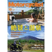 モーターサイクリスト 2021年10月号（八重洲出版） [電子書籍]