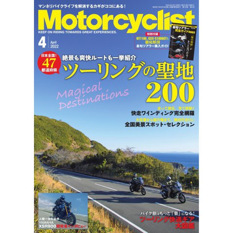 モーターサイクリスト 2022年4月号（八重洲出版） [電子書籍]