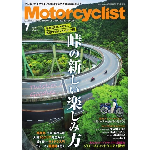 モーターサイクリスト 2022年7月号（八重洲出版） [電子書籍]
