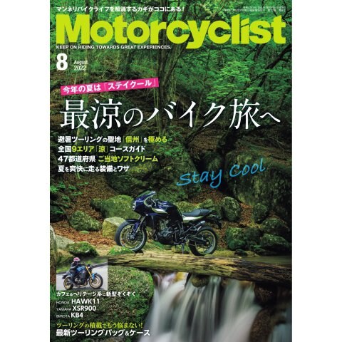 モーターサイクリスト 2022年8月号（八重洲出版） [電子書籍]