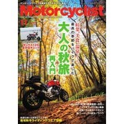 モーターサイクリスト 2022年11月号（八重洲出版） [電子書籍]