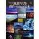 必要最小限のルールで風景写真の傑作をものにする本（玄光社） [電子書籍]