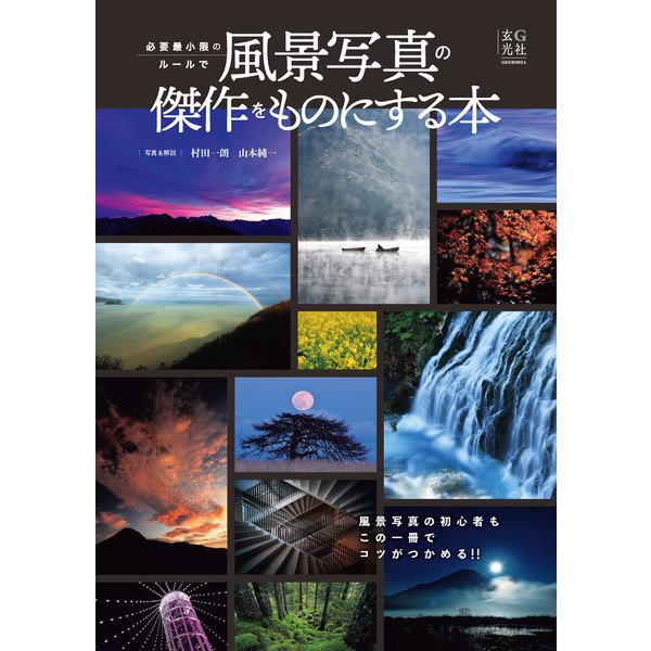 必要最小限のルールで風景写真の傑作をものにする本（玄光社） [電子書籍]