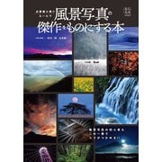 必要最小限のルールで風景写真の傑作をものにする本（玄光社） [電子書籍]