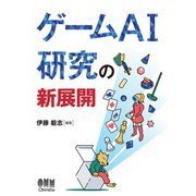 ゲームAI研究の新展開（オーム社） [電子書籍]
