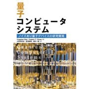 量子コンピュータシステム ―ノイズあり量子デバイスの研究開発―（オーム社） [電子書籍]