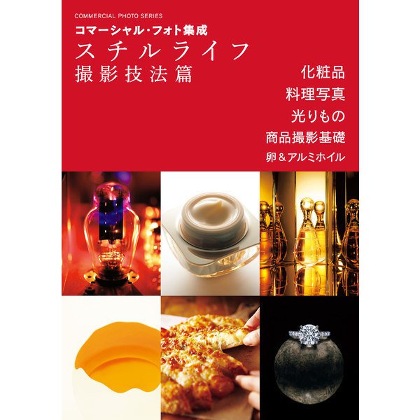 コマーシャル・フォト集成 スチルライフ撮影技法篇（玄光社） [電子書籍]