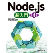 Node.js超入門（第4版）（秀和システム） [電子書籍]