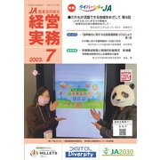 農業協同組合経営実務 7月号（全国共同出版） [電子書籍]