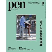 Pen（ペン） 2023年8月号（CEメディアハウス） [電子書籍]