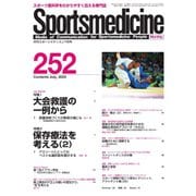 スポーツメディスン No.252（ブックハウス･エイチディ） [電子書籍]