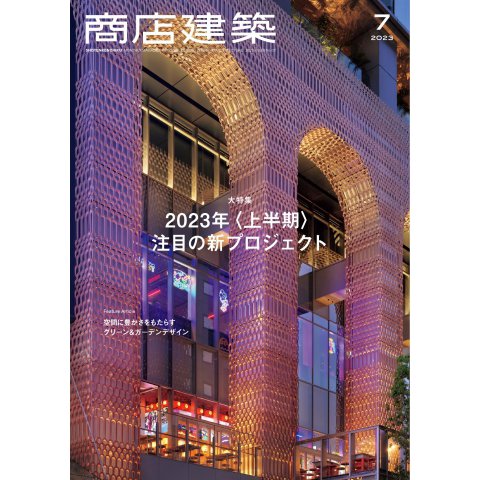商店建築 2023年7月号（商店建築社） [電子書籍]