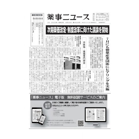 薬事ニュース 2023/06/30（薬事ニュース社） [電子書籍]
