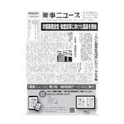 薬事ニュース 2023/06/30（薬事ニュース社） [電子書籍]