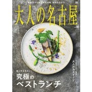 大人の名古屋 vol.60 特集 食べておきたい！究極のベストランチ（CEメディアハウス） [電子書籍]