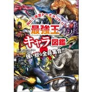 最強王図鑑シリーズ 最強王キャラ図鑑（学研） [電子書籍]
