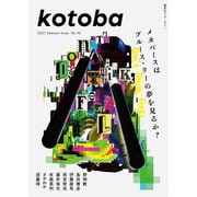 kotoba 2023年夏号（集英社） [電子書籍]