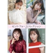 セント・フォースコレクション PART1（小学館） [電子書籍]