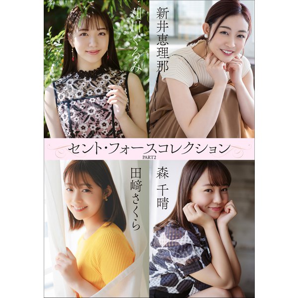 セント・フォースコレクション PART2（小学館） [電子書籍]