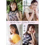 セント・フォースコレクション PART2（小学館） [電子書籍]