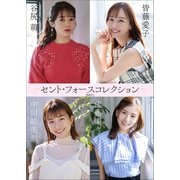 セント・フォースコレクション PART3（小学館） [電子書籍]