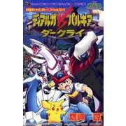ディアルガvsパルキアvsダークライ（小学館） [電子書籍]