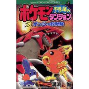ポケモン不思議のダンジョン～ギンジの救助隊（小学館） [電子書籍]