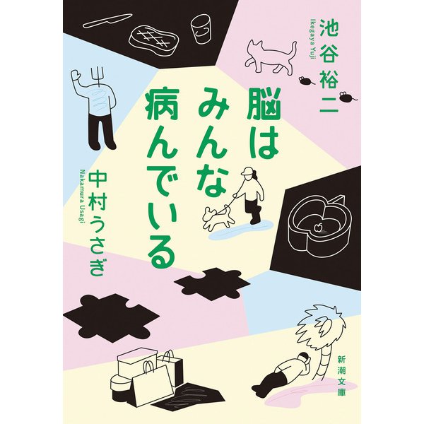 脳はみんな病んでいる（新潮文庫）（新潮社） [電子書籍]