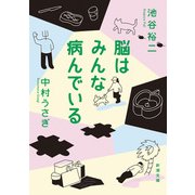 脳はみんな病んでいる（新潮文庫）（新潮社） [電子書籍]