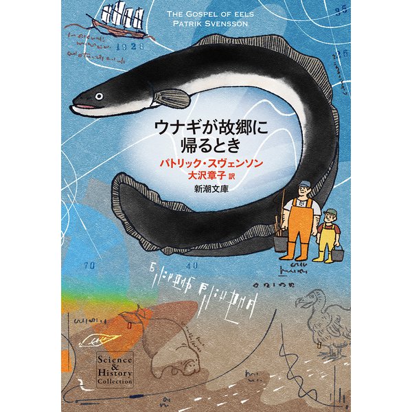ウナギが故郷に帰るとき（新潮文庫）（新潮社） [電子書籍]