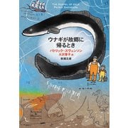 ウナギが故郷に帰るとき（新潮文庫）（新潮社） [電子書籍]