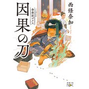 金春屋ゴメス 因果の刀（新潮文庫nex）（新潮社） [電子書籍]