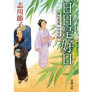 芽吹長屋仕合せ帖 日日是好日（新潮文庫）（新潮社） [電子書籍]