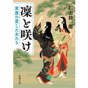 凜と咲け―家康の愛した女たち―（新潮文庫）（新潮社） [電子書籍]