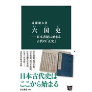 六国史―日本書紀に始まる古代の「正史」（中央公論新社） [電子書籍]