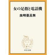 女の足指と電話機（中央公論新社） [電子書籍]