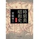 時刻表昭和史 完全版（中央公論新社） [電子書籍]
