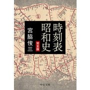 時刻表昭和史 完全版（中央公論新社） [電子書籍]