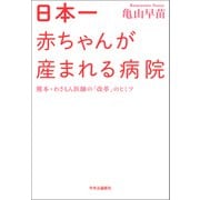 日本一赤ちゃんが産まれる病院 熊本・わさもん医師の「改革」のヒミツ（中央公論新社） [電子書籍]